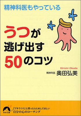 精神科醫もやっているうつが逃げ出す50のコツ