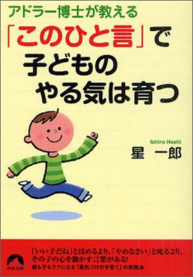 アドラ-博士が敎える「この一言」で子どものやる氣は育つ