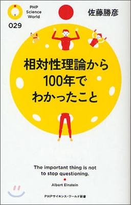 相對性理論から100年でわかったこと