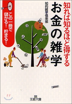 知れば知るほど得する「お金の雜學」