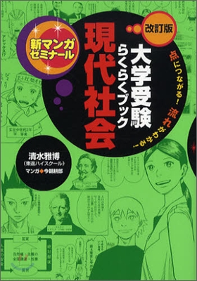 大學受驗らくらくブック 現代社會