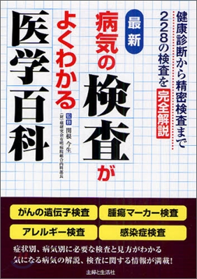 最新 病氣の檢査がよくわかる醫學百科