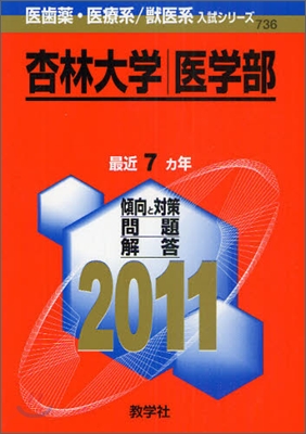 杏林大學(醫學部) 2011