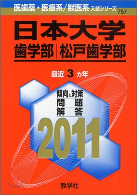 日本大學(齒學部.松戶齒學部) 2011