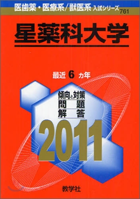 星藥科大學 2011