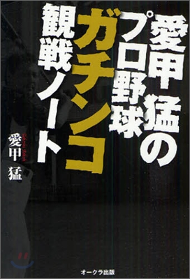 愛甲猛のプロ野球ガチンコ觀戰ノ-ト