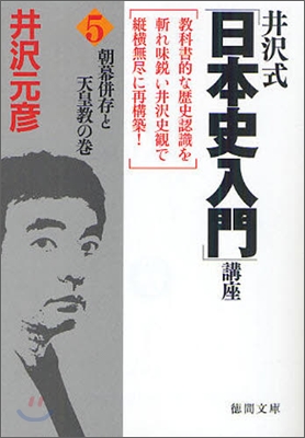 井澤式「日本史入門」講座(5)朝幕倂存と天皇敎の卷