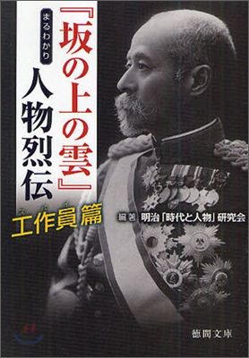 「坂の上の雲」』まるわかり人物烈傳 工作員篇