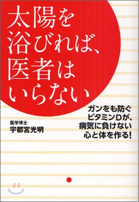 太陽を浴びれば,醫者はいらない