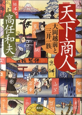 天下商人 大岡越前と三井一族