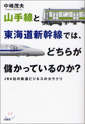 山手線と東海道新幹線では,どちらが儲かっているのか?