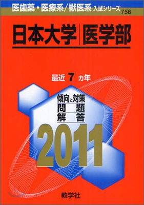 日本大學(醫學部) 2011