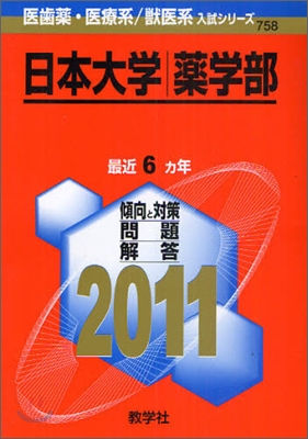 日本大學(藥學部) 2011