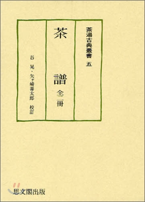 茶譜 全二冊