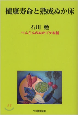 健康壽命と熟成ぬか床