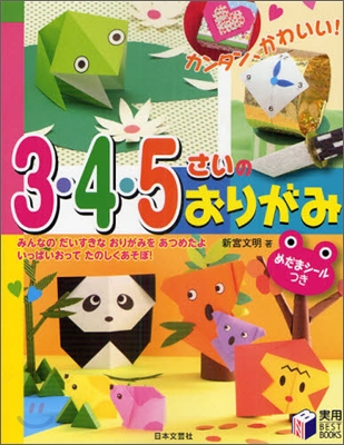 カンタン,かわいい!3.4.5さいのおりがみ