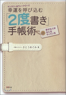 マンスリ-&ウィ-クリ-で幸運を呼びこむ「2度書き」手帳術