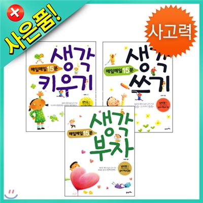 [21세기북스] 매일매일15분 생각쓰기/생각키우기/생각부자(전3권)[품절]