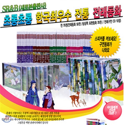 새로본 초롱초롱 한국 최우수 전통 전래동화 (책70권 + 구연동화 CD 10장)