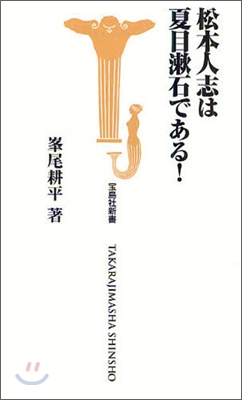 松本人志は夏目漱石である!