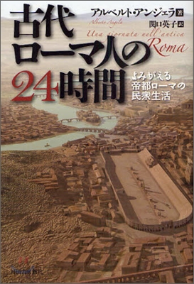 古代ロ-マ人の24時間