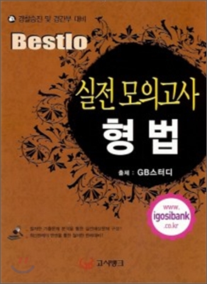 BESTLO 형법 실전모의고사