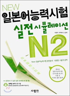 NEW 일본어능력시험 실전시뮬레이션 N2 (본책 + MP3 CD 1장)