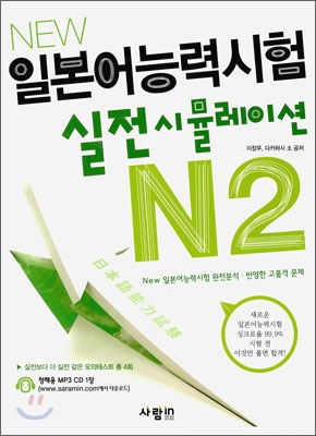 NEW 일본어능력시험 실전시뮬레이션 N2 본책 + MP3 CD 1장