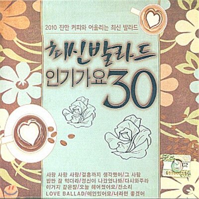 최신발라드 인기가요 30