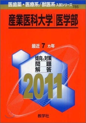 産業醫科大學(醫學部) 2011