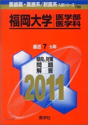 福岡大學(醫學部[醫學科]) 2011