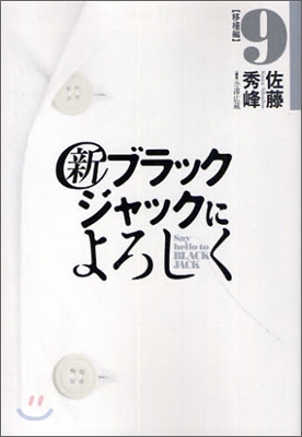 新ブラックジャックによろしく 9