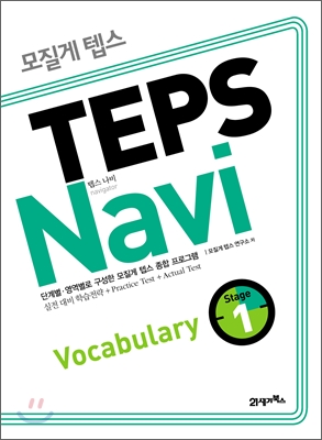 모질게 텝스 TEPS Navi Vocabulary 1