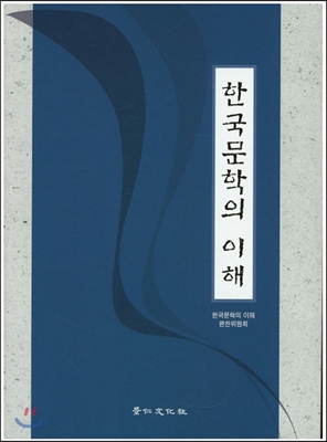 한국 문학의 이해