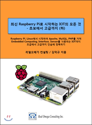 최신 Raspberry Pi로 시작하는 사물인터넷(IOT)의 모든 것 : 초보에서 고급까지(하) 