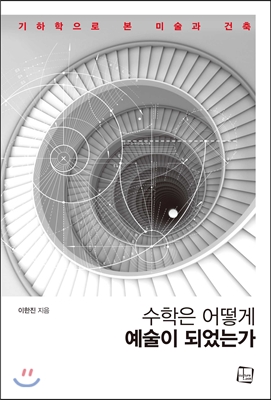 수학은 어떻게 예술이 되었는가