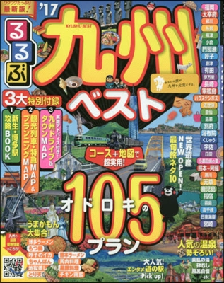 るるぶ 九州(9)九州ベスト 2017