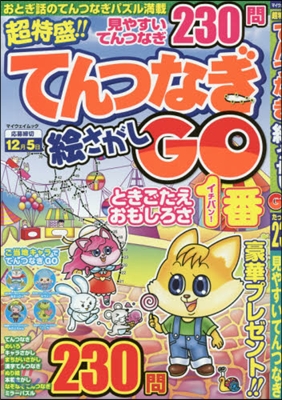 超特盛!!てんつなぎ繪さがしGO