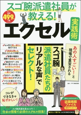 スゴ腕派遣社員が敎える!エクセル實踐術