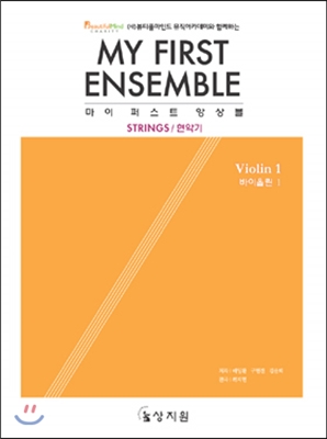 마이 퍼스트 앙상블 바이올린 MY FIRST ENSEMBLE Violin 1