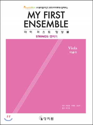 마이 퍼스트 앙상블 비올라 MY FIRST ENSEMBLE Viola