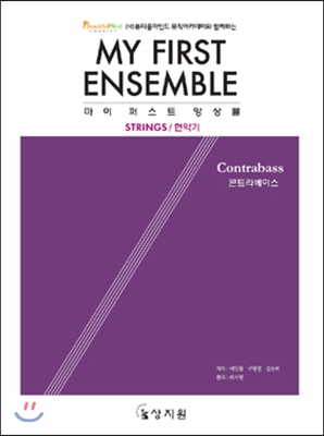 마이 퍼스트 앙상블 콘트라베이스 MY FIRST ENSEMBLE Contrabass