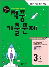 동아 2학기 전범위 기말 적중기출문제 3-2 (2016년)