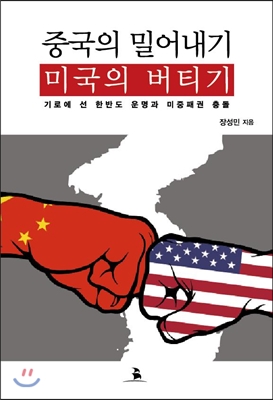 중국의 밀어내기 미국의 버티기