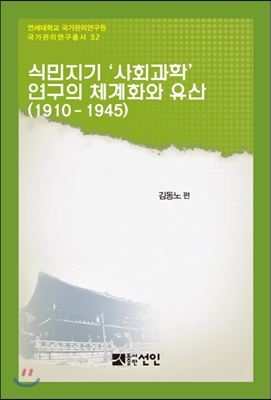 식민지기 사회과학 연구의 체계화와 유산 (1910~1945)