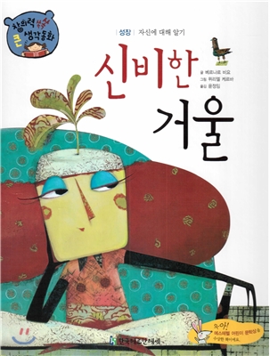 창의력 쏙쏙 큰 생각동화 58 : 신비한 거울