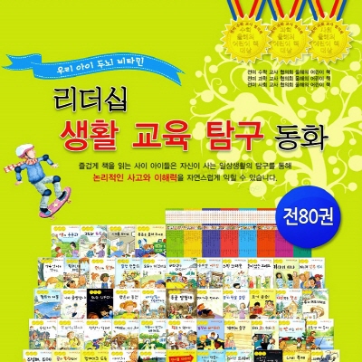 2019년/New리더십 생활교육탐구동화 (정품)전80권/최신간미개봉새책