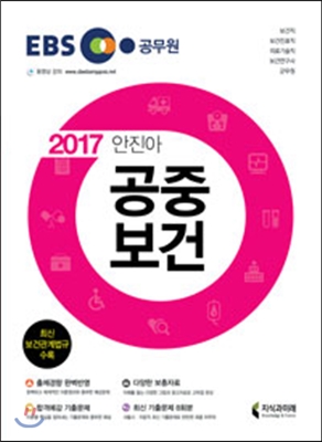 2017 EBS 공중보건 보건직 공무원