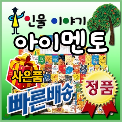 인물이야기 아이멘토[사은품 팡팡] 인물이야기/어린이위인전집/한국슈타이너