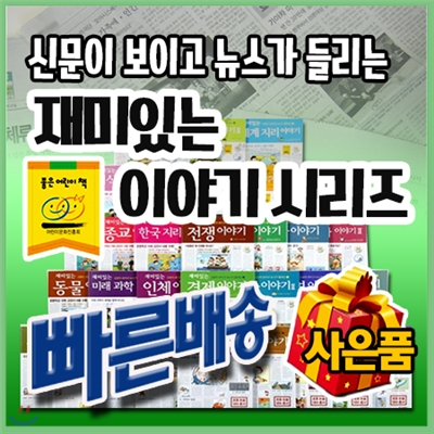 신문이보이고 뉴스가들리는 재미있는이야기시리즈 [사은품 팡팡] 전40권 최신판/초등학생 논술동화/초등필독서/초등지식이야기